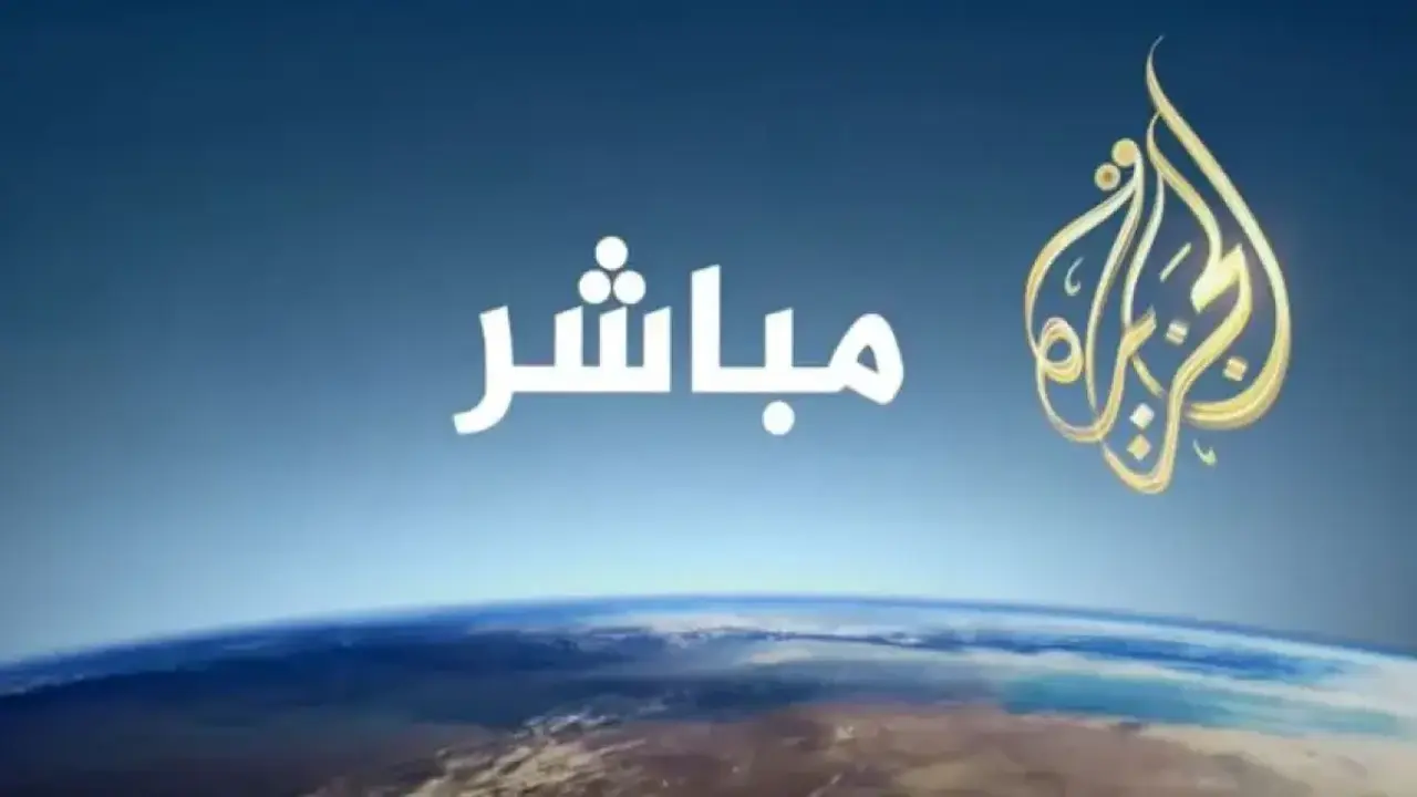 تردد قناة الجزيرة الجديد على نايل سات لمتابعة تطورات الأحداث في إيران